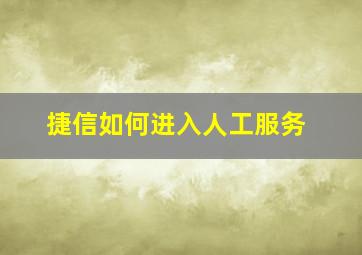 捷信如何进入人工服务