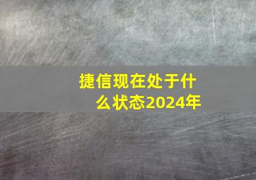 捷信现在处于什么状态2024年