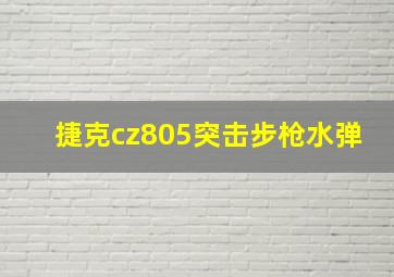 捷克cz805突击步枪水弹