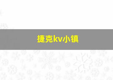 捷克kv小镇