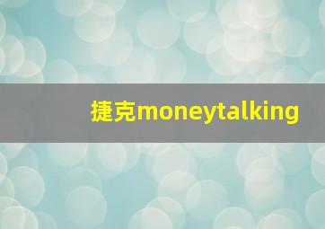 捷克moneytalking