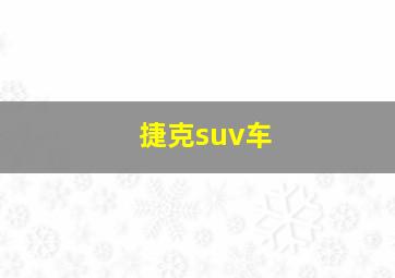 捷克suv车