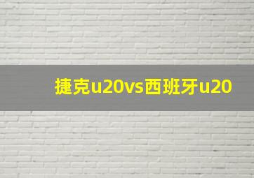 捷克u20vs西班牙u20