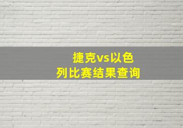 捷克vs以色列比赛结果查询