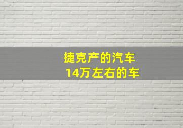 捷克产的汽车14万左右的车