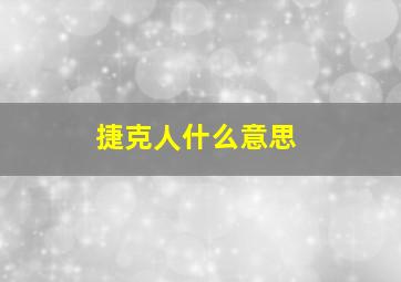 捷克人什么意思