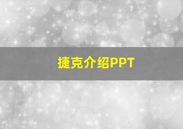 捷克介绍PPT