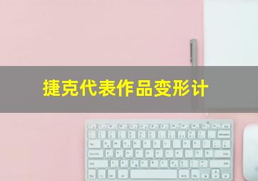 捷克代表作品变形计