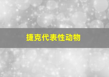 捷克代表性动物