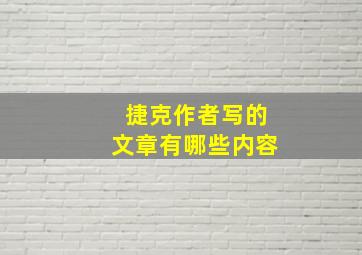 捷克作者写的文章有哪些内容