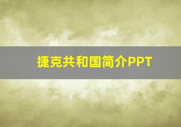 捷克共和国简介PPT