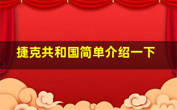 捷克共和国简单介绍一下