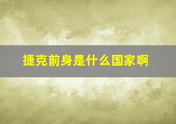 捷克前身是什么国家啊