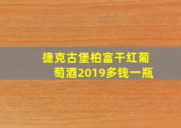 捷克古堡柏富干红葡萄酒2019多钱一瓶