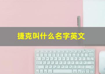 捷克叫什么名字英文