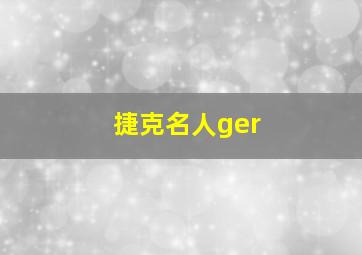 捷克名人ger