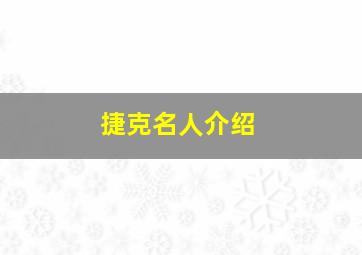 捷克名人介绍