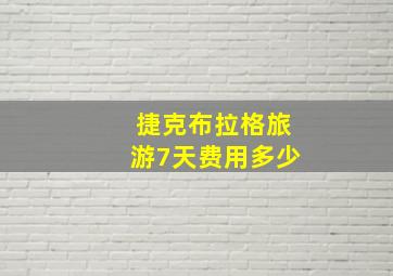 捷克布拉格旅游7天费用多少