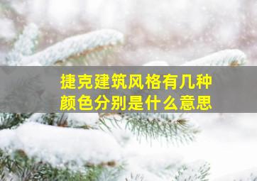 捷克建筑风格有几种颜色分别是什么意思