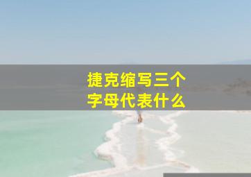 捷克缩写三个字母代表什么