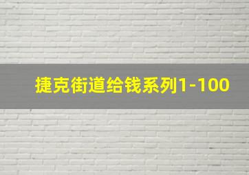 捷克街道给钱系列1-100