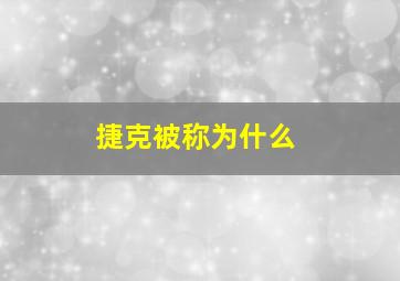 捷克被称为什么