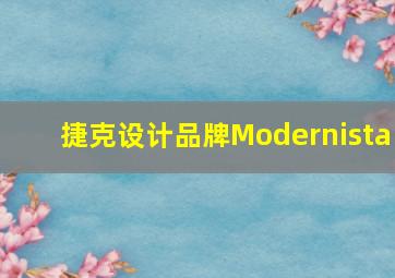 捷克设计品牌Modernista