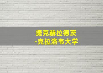 捷克赫拉德茨-克拉洛韦大学