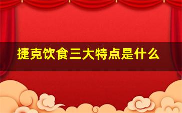 捷克饮食三大特点是什么