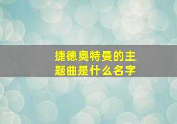 捷德奥特曼的主题曲是什么名字