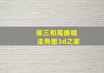 排三和尾振幅走势图3d之家