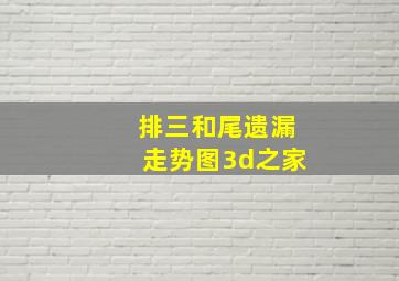 排三和尾遗漏走势图3d之家