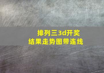 排列三3d开奖结果走势图带连线