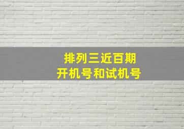 排列三近百期开机号和试机号