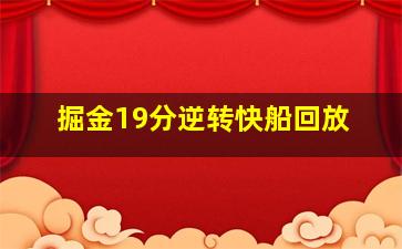 掘金19分逆转快船回放