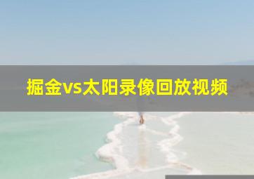 掘金vs太阳录像回放视频