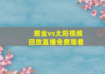 掘金vs太阳视频回放直播免费观看