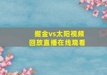 掘金vs太阳视频回放直播在线观看