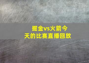 掘金vs火箭今天的比赛直播回放