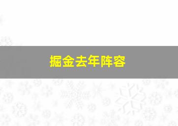 掘金去年阵容