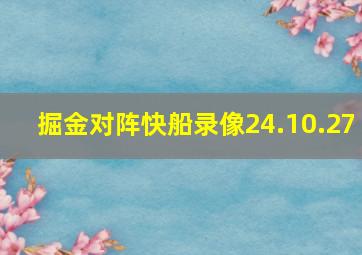 掘金对阵快船录像24.10.27