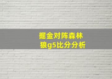 掘金对阵森林狼g5比分分析