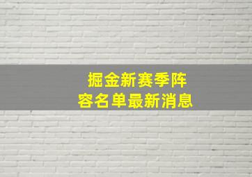 掘金新赛季阵容名单最新消息