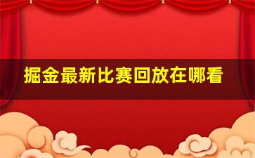 掘金最新比赛回放在哪看