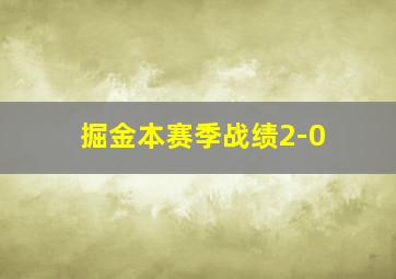 掘金本赛季战绩2-0