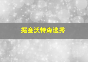 掘金沃特森选秀