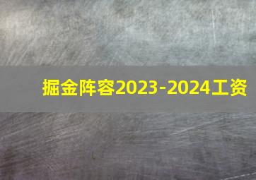 掘金阵容2023-2024工资