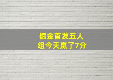 掘金首发五人组今天赢了7分