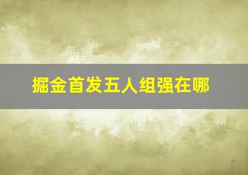 掘金首发五人组强在哪