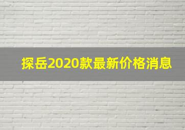 探岳2020款最新价格消息